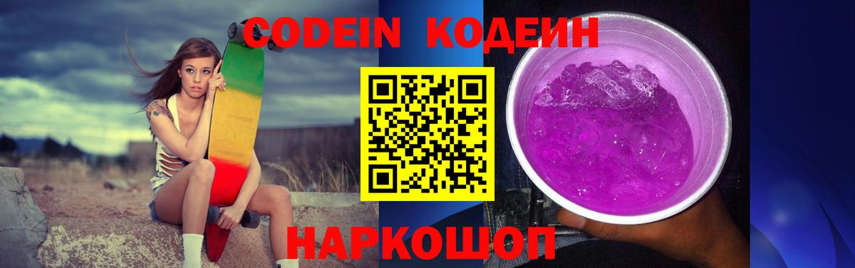 Черняховск  Кодеин Purple Drank  Вход с VPN 